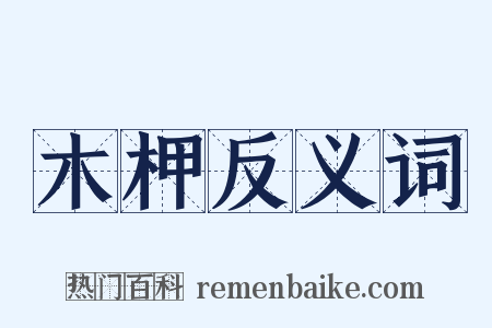 木柙反义词是什么意思的图片